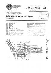 Устройство для укладки в пакет чугунных труб с раструбами (патент 1308192)