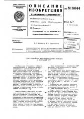 Устройство для обвязки пучкапроводов b монтажный жгут (патент 818044)