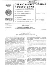 Шахтная печь для обжига кускового материала (патент 549663)