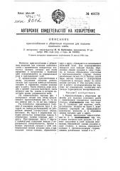 Приспособление к уборочным машинам для подъема полегшего хлеба (патент 49570)