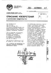 Устройство для нанизывания изоляционных колпачков на проводник коаксиального кабеля (патент 1379801)