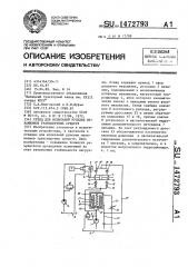 Стенд для испытаний рулевых механизмов транспортных средств (патент 1472793)