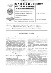 Регулятор роста растений (патент 385571)