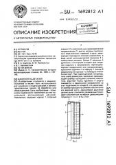Накопитель деталей (патент 1692812)