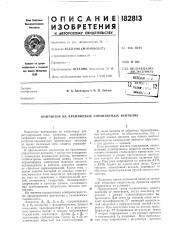Патент ссср  182813 (патент 182813)