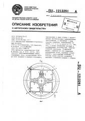 Упруго-центробежная муфта (патент 1213281)