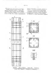 Сборная железобетонная колонна (патент 567791)