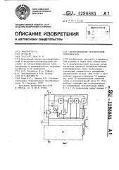 Двухпозиционный транзисторный переключатель (патент 1298885)