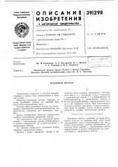 Резьбовая деталь (патент 391298)