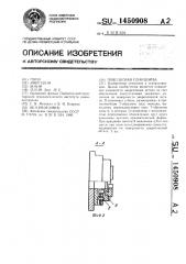 Поводковая планшайба (патент 1450908)