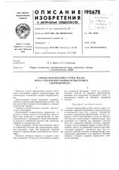 Способ определения утечек масла через уплотнения поршня испытуемого гидроцилиндра (патент 195675)