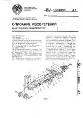 Агрегат для изготовления проводов со стекловолокнистой изоляцией (патент 1304088)