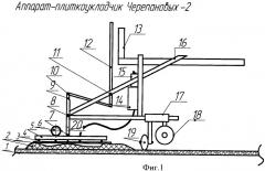 Аппарат-плиткоукладчик черепановых-2 (патент 2479700)