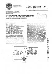 Устройство для формирования импульсов управления тиристорами (патент 1474809)