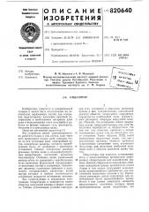 Ондулятор (патент 820640)