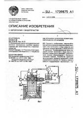 Установка для разделения жидкого навоза на фракции (патент 1739875)