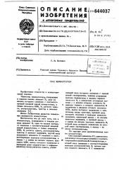 Коммутатор (патент 644037)