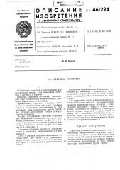 Струговая установка (патент 461224)