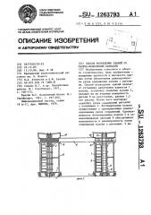 Способ возведения зданий со сборно-монолитным каркасом (патент 1263793)