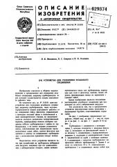Устройство для стопорения резьбового соединения (патент 629374)