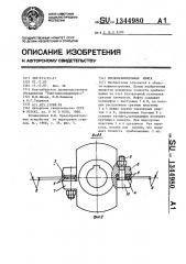 Предохранительная муфта (патент 1344980)