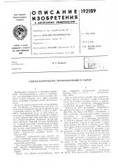Патент ссср  192189 (патент 192189)