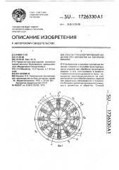 Способ транспортирования изделий при обработке на роторной машине (патент 1726330)