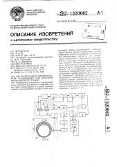 Ультразвуковой эхо-импульсный толщиномер для контроля автокамерной трубки (патент 1320662)