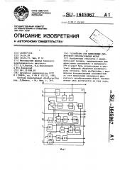 Устройство для вычисления дискретного преобразования фурье (патент 1645967)