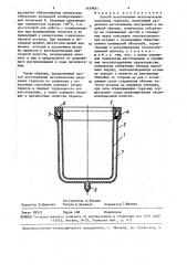 Способ изготовления металлических вакуумных термосов (патент 1459651)