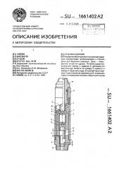 Пневмоударник (патент 1661402)