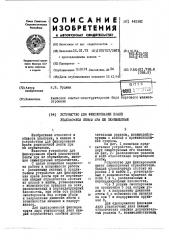Устройство для фиксирования краев упаковочной ленты при ее перемещении (патент 442981)