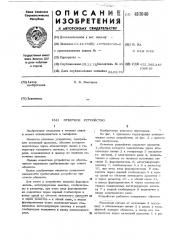 Ответное устройство (патент 493040)