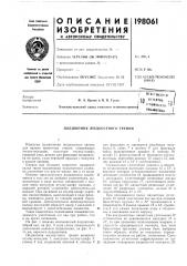 Патент ссср  198061 (патент 198061)