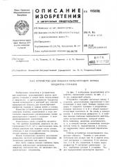 Устройство для создания пульсирующего потока продуктов сгорания (патент 445806)