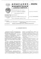 Солодоворошитель (патент 552354)