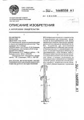 Способ изготовления частотрамбованной набивной сваи и устройство для ее изготовления (патент 1668558)