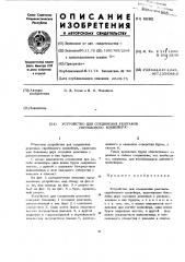 Устройство для соединения рештаков скребкового конвейера (патент 451862)
