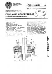 Клапанное устройство (патент 1203299)