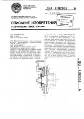 Устройство для контроля износа абразивного круга (патент 1192953)