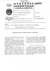 Роликовая опора бремсбергового конвейера (патент 269777)