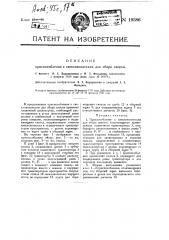 Приспособление к свеклокопателям для сбора бураков (патент 19386)
