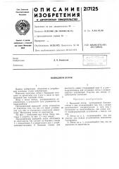 Патент ссср  217125 (патент 217125)