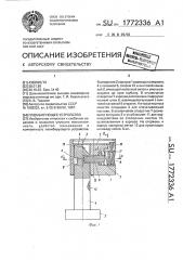 Пломбирующее устройство (патент 1772336)