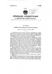 Прибор для измерения упругости паров жидкостей (патент 61824)