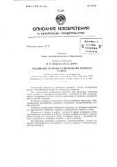Соединение патрона со шпинделем буровогостанказаявлено 21 ноября 1962 г. за № 803851/25-8 в комитет по делам изобретений и открытий при совете министров сссропубликовано в «бюллетене изобретений и товарных знаков» л