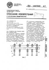 Устройство для установки стержней в литейную форму (патент 1447532)