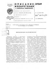 Многокамерный электродиализатор (патент 317249)