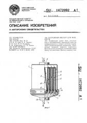 Патронный фильтр для жидкости (патент 1472092)