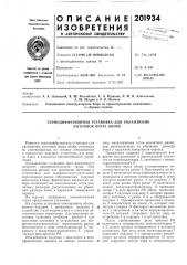 Термодиффузионная установка для увлажнения заготовок верха обуви (патент 201934)
